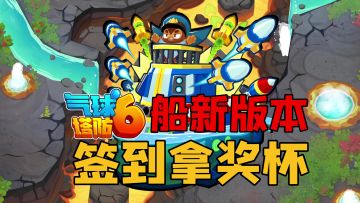 【气球塔防6】41版本更新，新地图新模范猴塔，签到拿奖杯！