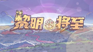 蜗趣闻|黎明之时，蜗待你踏光而至！