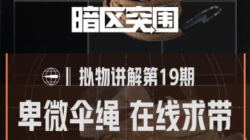 【拟物讲解】卑微伞绳，在线求带