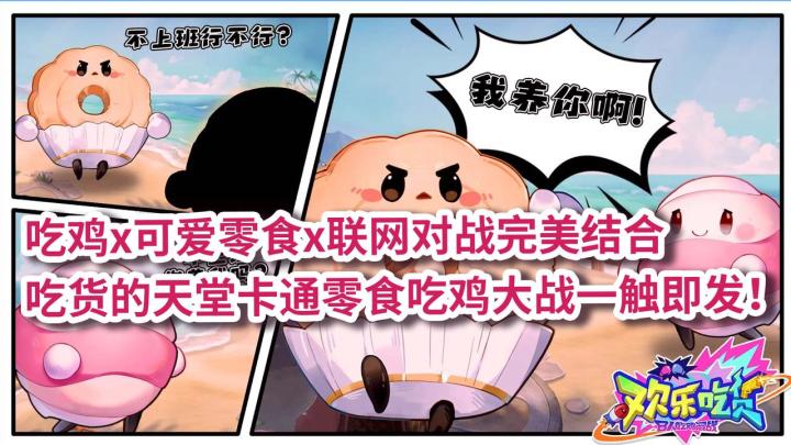 🍬零食吃鸡大作战|✍️简单易上手|🧑🤝🧑联网对战新选择截图
