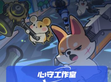 大家好！我是《无尽守护》的制作人，有些话想对大家说