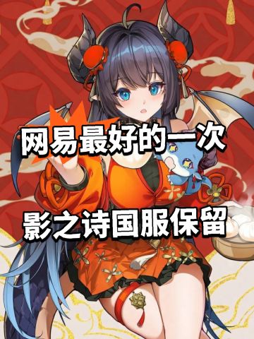 网易最好的一次 影之诗国服保留