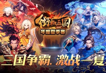年度夏季赛丨三国争霸，激战一夏！