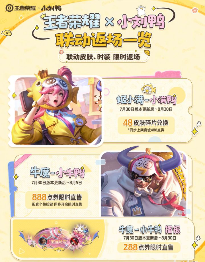 王者小刘鸭联动返场!姬小满、牛魔新外观限时来袭截图