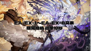 EA-EX-1～EA-EX-8突袭 摆完挂机 简单好抄