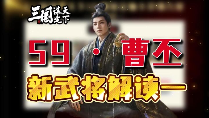 《三国谋定天下》S9业铸山河·曹丕战法解析:前排辅助的霸道总裁截图