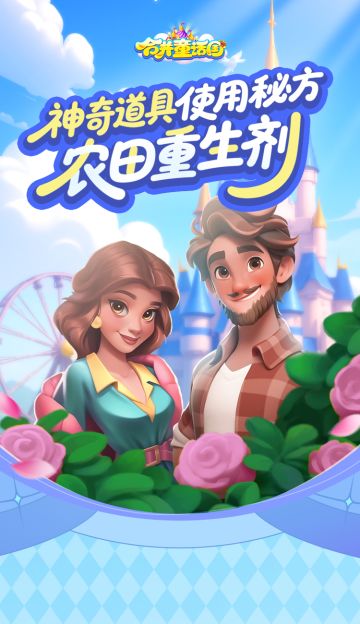 攻略手册丨神奇道具使用秘方——农田重生剂