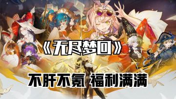 无尽梦回不肝不氪，福利满满，这不比友商又肝又氪好玩？