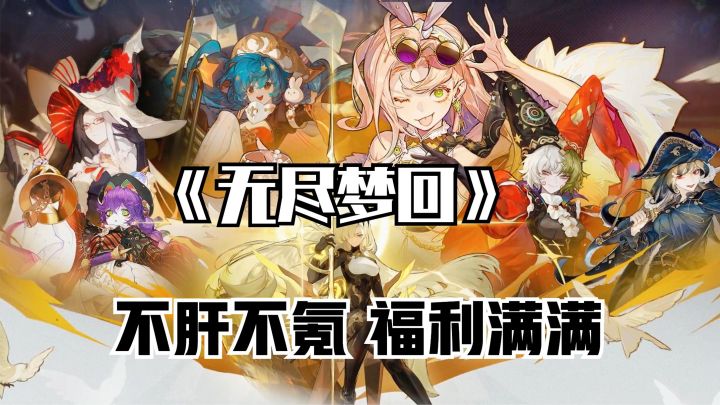 无尽梦回不肝不氪,福利满满,这不比友商又肝又氪好玩?截图