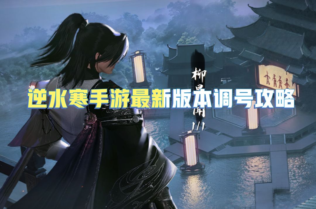 逆水寒手游最新版本调号攻略截图