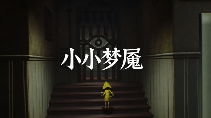 黄雨衣小女孩的逃亡,小小梦魇到底有多绝截图