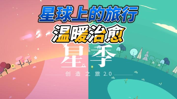小游戏，大含义！！在休闲治愈的星季中旅行，你将收获良多！截图