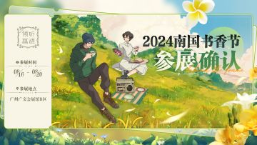 《倾听画语》2024『南国书香节』参展确认！