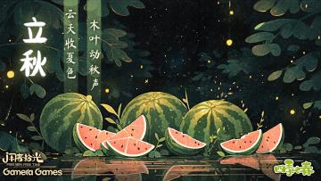 立秋纳凉，评论抽送激活码，折扣贴秋膘