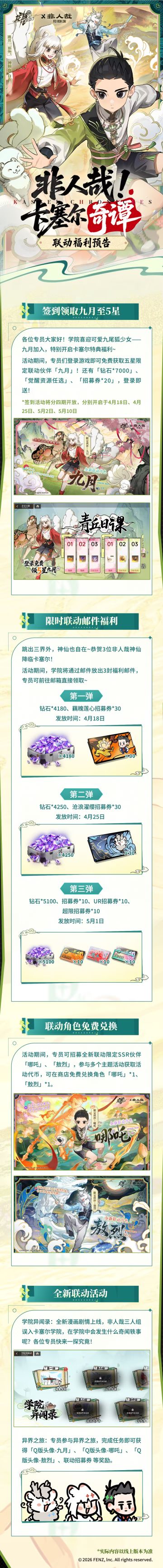 福利爆料 | 不止送5星九月！非人哉联动豪礼抢先看！