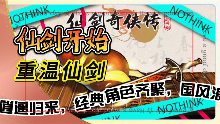 重温仙剑【仙剑开始】李逍遥归来,经典角色齐聚,国风浪漫截图
