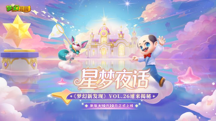 【梦幻新发现VOL.26】星梦夜话,抢先探秘新版本精彩内容截图