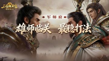 攻略丨打怪还能拿武勋？雄师临关简直就是送分题！