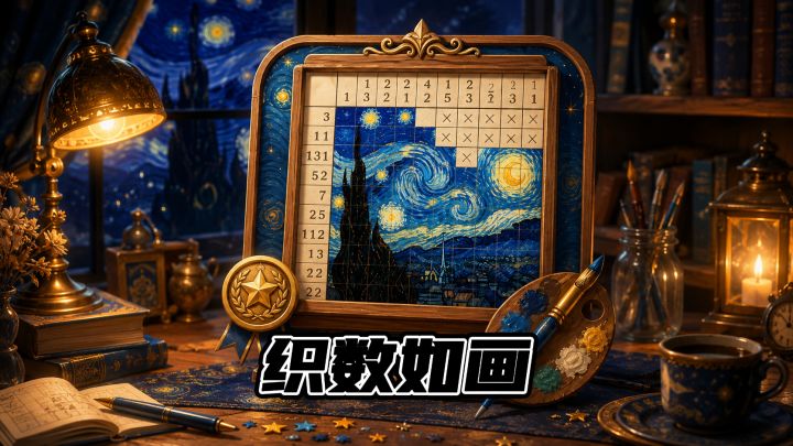 玩这游戏我居然织出了蒙娜丽莎？！织数如画，益智推理解压小游戏截图