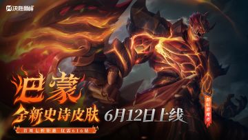 新皮肤展示丨巴蒙全新史诗皮肤「怒焰猎魔者」