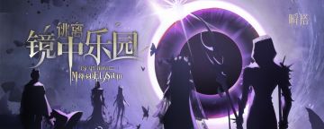 瞬搭|【逃离镜中乐园】签到送好礼进行中！