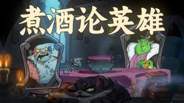 煮酒论英雄，但是月圆之夜