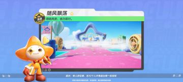 【地图入门攻略】元梦之星排位竞速关卡——随风飘荡玩法攻略