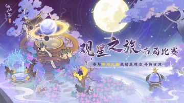 「观星之旅」布局比赛，投稿赢精美周边、寻访资源（已开奖）