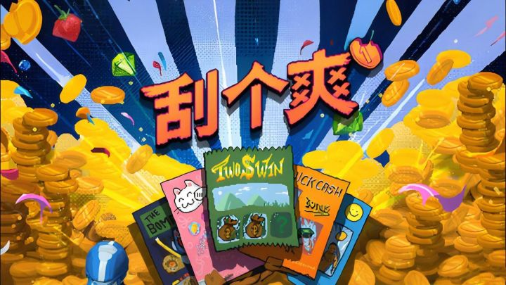 刮刮乐模拟器截图