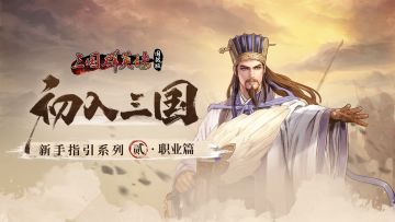 初入三国 | 职业篇