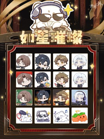 「如星璀璨」表情包现已上架