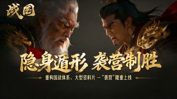 大型资料片【袭营】版本内容