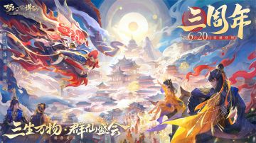 年度福利版本！《梦幻新诛仙》3周年庆典上线，数码宝贝共庆3载！