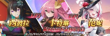 （先行服）限时SSR西彼拉、卡特琳、范妮恒晶封印开启！