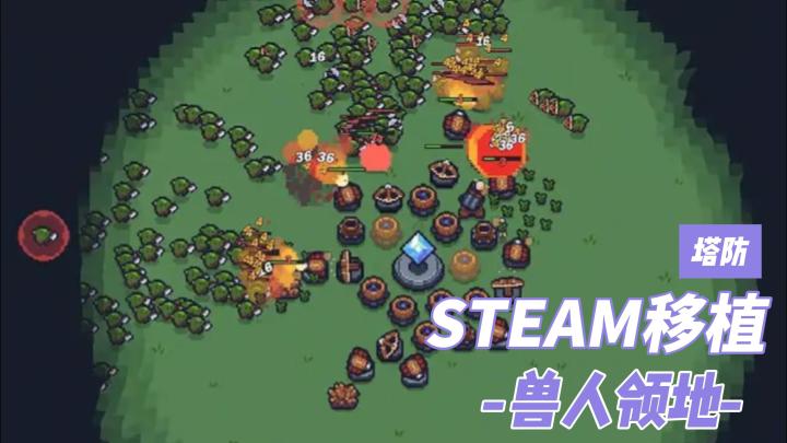 STEAM移植趣味塔防，取消固定格，自由部署~截图