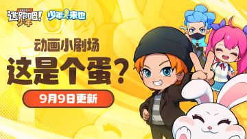 【少年来也】动画第四集《这是个蛋？》9月9日更新