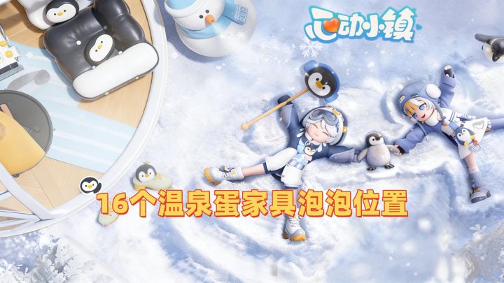 16个温泉蛋家具泡泡位置合集截图