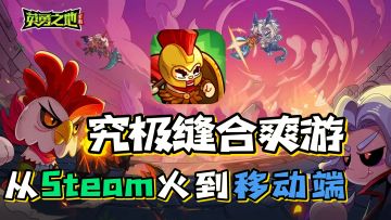 沙盒生存与刷子的究极碰撞，极致爽快的国产黑马！