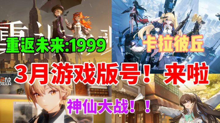 3月游戏版号发放⚡重返未来1999 |少女前线2|卡拉彼丘截图