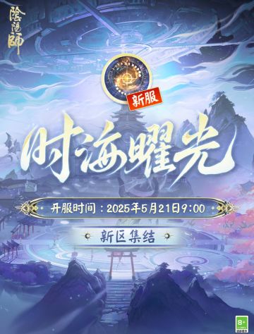 阴阳师新区【时海曜光】5月21日9点开服！