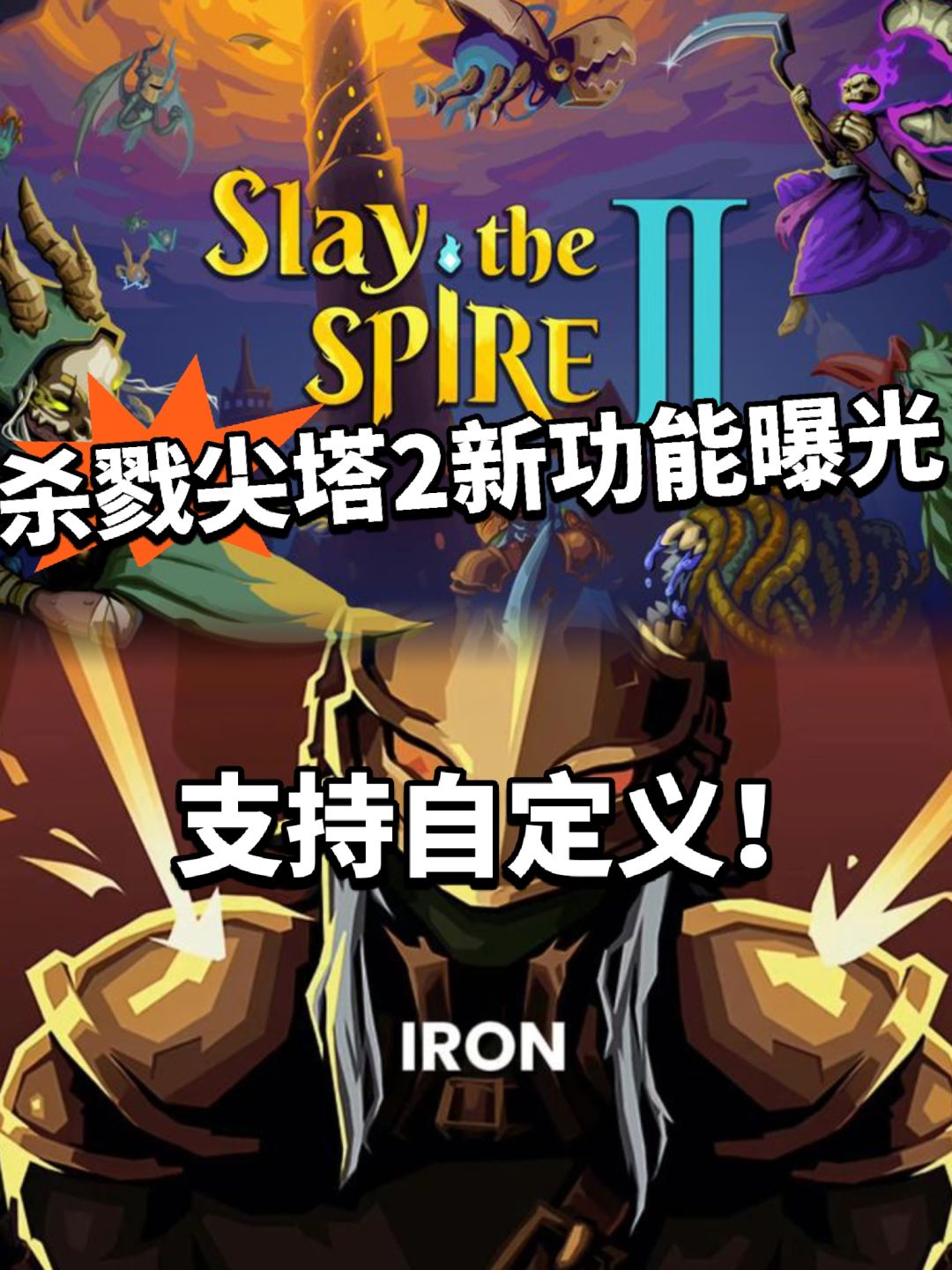 杀戮尖塔2全新功能曝光！角色地图自定义截图