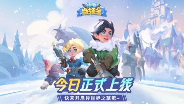 【已开奖】《快来当领主》正式上线！多重福利大派送啦！