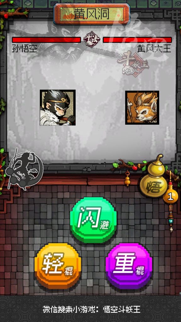 悟空斗妖王 3