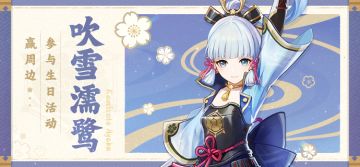 【已开奖】神里绫华生日活动开启！