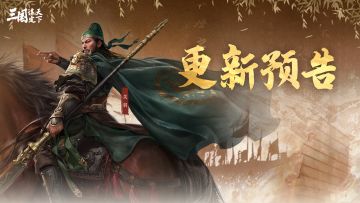 《三国：谋定天下》7月24日停服更新预告