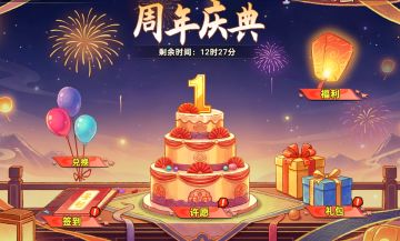 【活动前瞻】周年庆典即将盛大开幕！