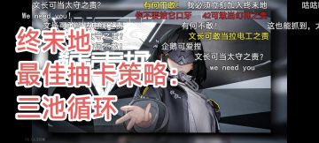 终末地三池循环策略，零氪福音