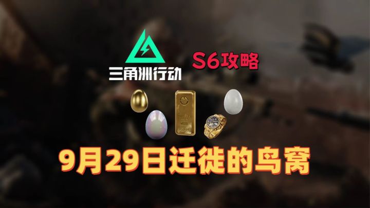 29日迁徙的鸟窝,看完这份保姆级攻略,助你稳稳吃饱~截图