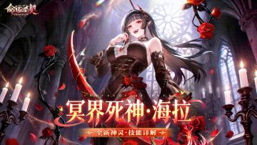 最新爆料 | 「海拉」技能首曝！感受来自海拉的压迫感！
