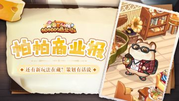 帕帕商业报｜还有新玩法在藏？策划有话说